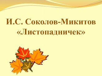 Презентация к уроку чтения Соколов -Микитов Листопадничек 3 класс презентация урока для интерактивной доски по чтению (3 класс)