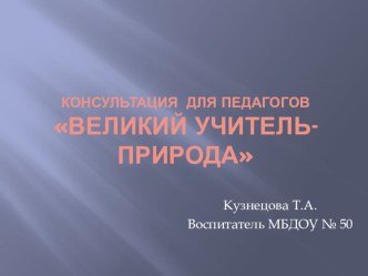 Великий учитель - природа презентация
