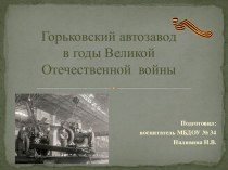 Горьковский автозавод во время ВОВ презентация по окружающему миру