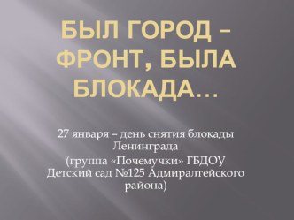 byl gorod - front byla blokada
