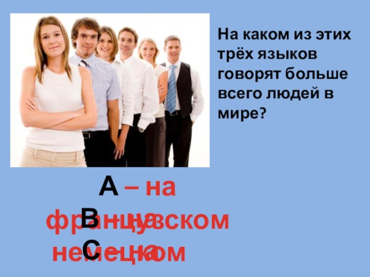 На каком из этих трёх языков говорят больше всего людей в мире?А