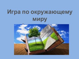 Презентация игры по окружающему миру А вы знаете? 4 класс презентация к уроку по окружающему миру (4 класс)