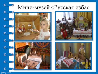 Мои мини-музеи материал