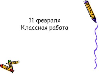 встречное движение презентация к уроку (4 класс) по теме