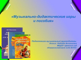 Презентация Музыкально - дидактические игры и пособия презентация по музыке по теме