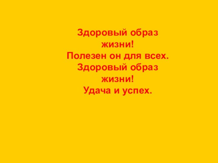 Здоровый образ жизни!Полезен он для всех.Здоровый образ жизни!Удача и успех.