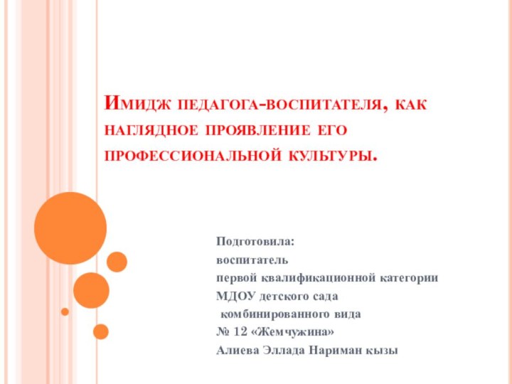 Имидж педагога-воспитателя, как наглядное проявление его профессиональной культуры.Подготовила: воспитатель первой квалификационной категорииМДОУ