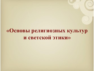 Основы религиозных культур и светской этики презентация к уроку