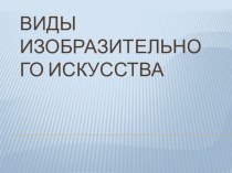 Презентация:Ознакомление с видами изобразительного искусства  презентация к занятию (рисование, подготовительная группа) по теме