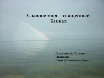 Презентация к уроку окружающего мира Славное море- священный Байкал презентация к уроку по окружающему миру (2 класс)