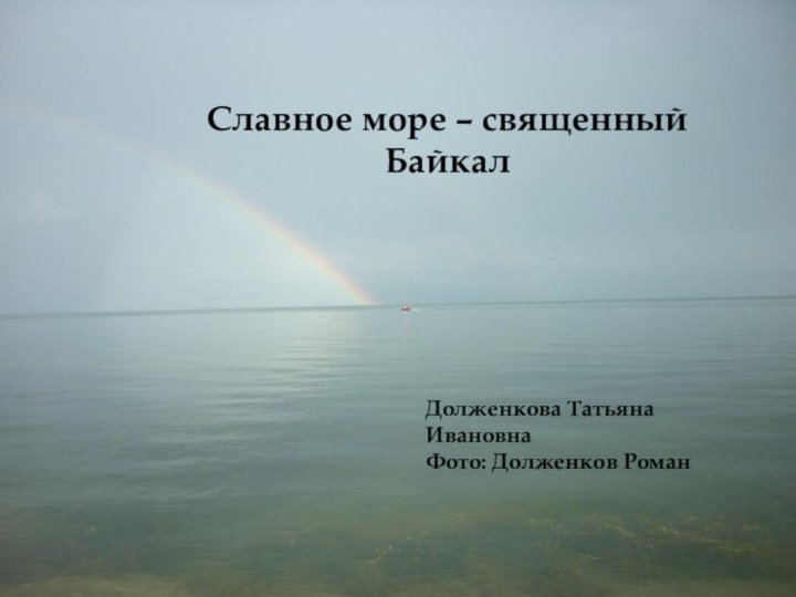 Славное море – священный БайкалДолженкова Татьяна ИвановнаФото: Долженков Роман