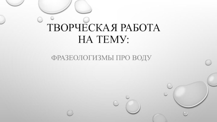 Творческая работа  на тему:Фразеологизмы про воду