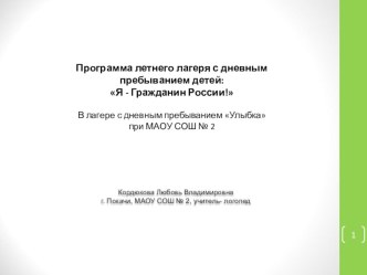 Презентация. Программа летнего лагеря с дневным пребыванием детей: Я - Гражданин России! презентация к уроку