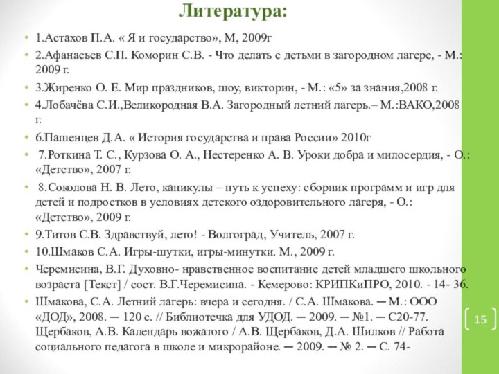 Литература: 1.Астахов П.А. « Я и государство», М, 2009г2.Афанасьев С.П. Коморин С.В.