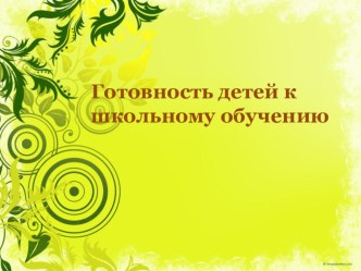 Подготовка детей к школьному обучению в условиях детского сада материал (подготовительная группа) 4.Методика Цветной домик авт. Н. И. Гуткина