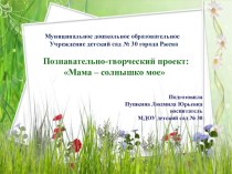 Конспект непосредственно образовательной деятельности по познавательному развитию в средней группе. Тема: Моя мама – лучше всех. план-конспект занятия (средняя группа)