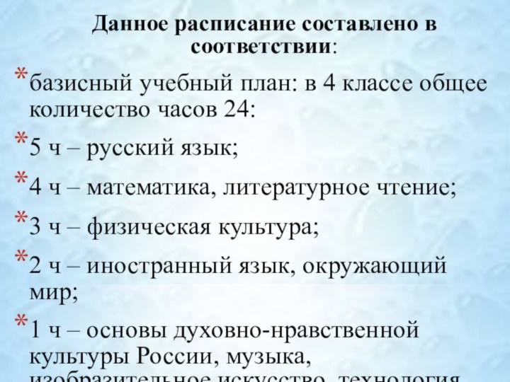 Данное расписание составлено в соответствии:базисный учебный план: в 4 классе общее количество