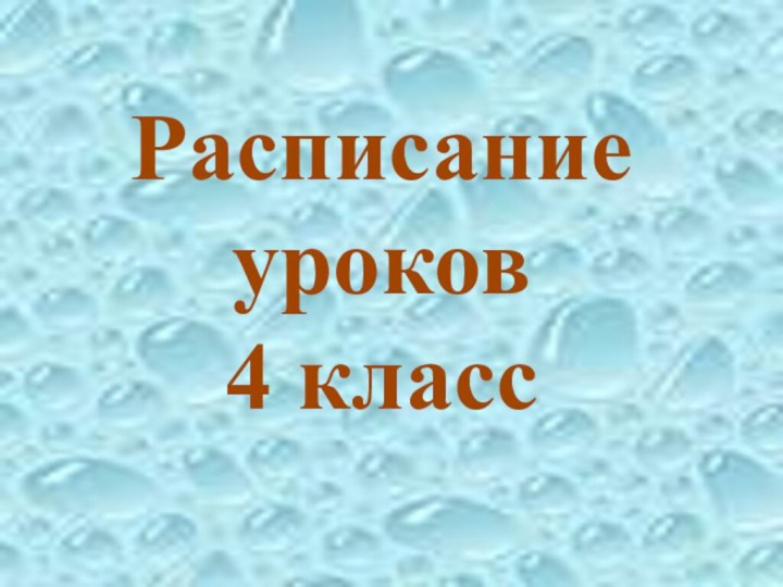 Расписание уроков 4 класс