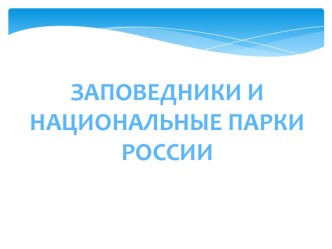 Заповедники и национальные парки России презентация урока для интерактивной доски по окружающему миру (4 класс) по теме