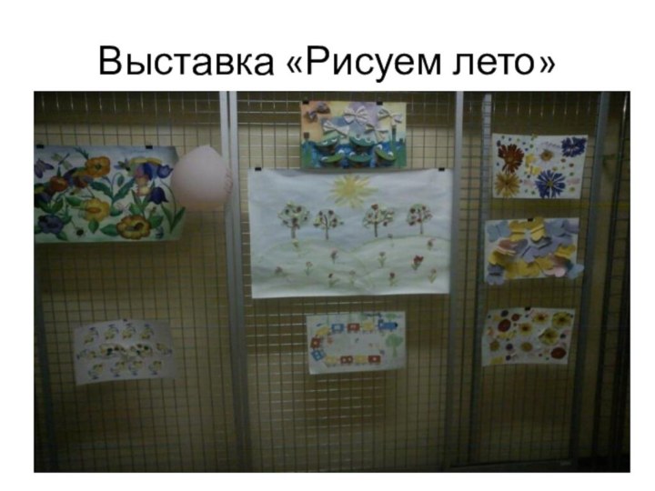 Выставка «Рисуем лето»