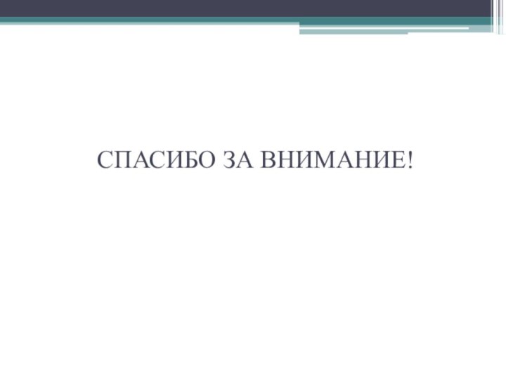 СПАСИБО ЗА ВНИМАНИЕ!