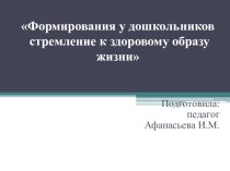 Формирование у дошкольников стремления к ЗОЖ презентация