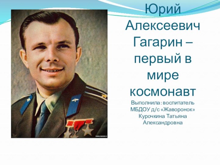 Юрий Алексеевич Гагарин – первый в мире космонавт