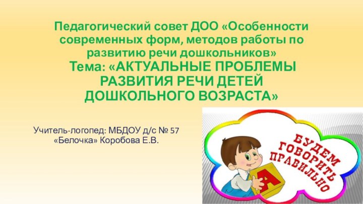 Педагогический совет ДОО «Особенности современных форм, методов работы по развитию речи дошкольников»