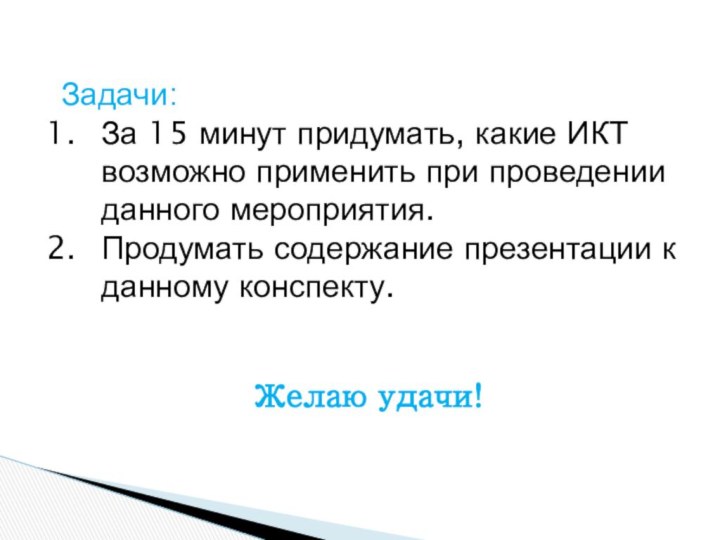 Задачи:За 15 минут придумать, какие ИКТ возможно применить при проведении данного мероприятия.