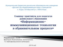 ИКТ в деятельности педагогов ДОУ семинар-практикум консультация по теме