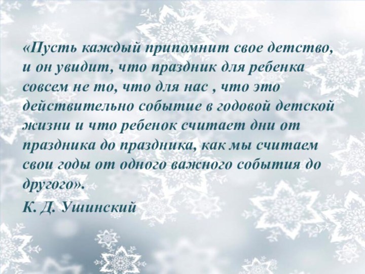 «Пусть каждый припомнит свое детство, и он увидит, что праздник для ребенка