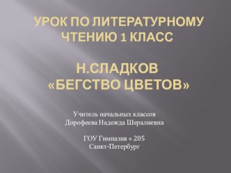 Презентация и конспект урока по литературному чтению 1 класс Н.Сладков Бегство цветов презентация к уроку (чтение, 1 класс) по теме