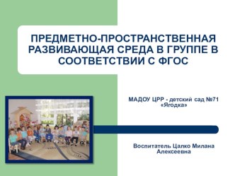 Предметно-пространственная развивающая среда в группе в соответствии с ФГОС. консультация