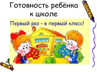 Готовность ребенка к школе презентация к уроку (подготовительная группа)