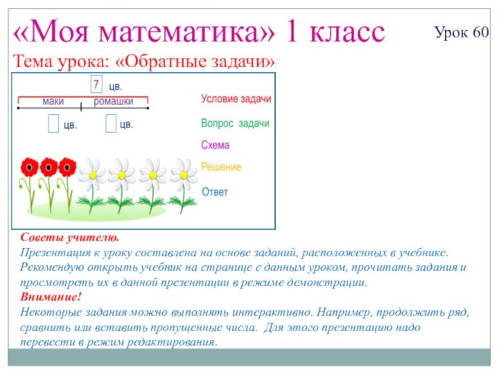 «Моя математика» 1 классУрок 60Тема урока: «Обратные задачи»Советы учителю.Презентация к уроку составлена