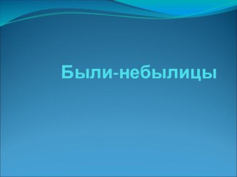 Учебно-методический комплект по литературному чтению Были-небылицы. М. Горький, Случай с Евсейкой учебно-методический материал по чтению (3 класс)