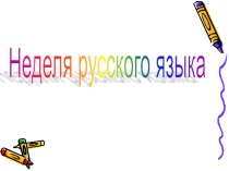 Неделя Русского языка презентация к уроку по русскому языку (3, 4 класс)