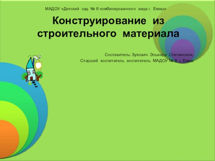 МАДОУ «Детский сад № 8 комбинированного вида г. Емвы»Конструирование из строительного материала