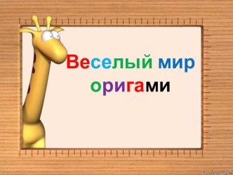 Веселый мир Оригами - презентация презентация к уроку по технологии (1 класс) по теме