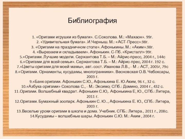 Библиография    1. «Оригами игрушки из бумаги». С.Соколова. М.: «Махаон». 99г.