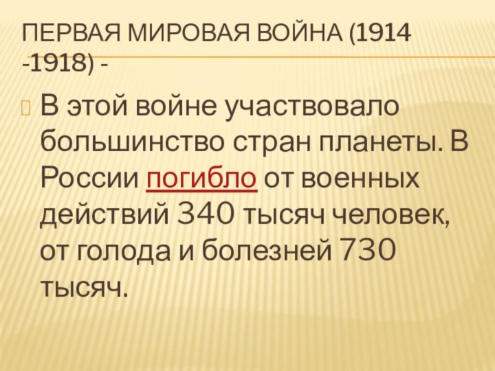 Первая мировая война (1914 -1918) -В этой войне участвовало большинство стран планеты.