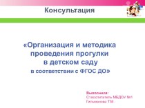 Организация и методика проведения прогулки в детском саду в соответствии с ФГОС ДО презентация к уроку (младшая, средняя, старшая, подготовительная группа) по теме