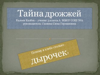 Тайна дрожжей презентация к уроку