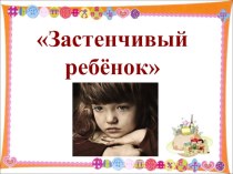 Застенчивый ребёнок консультация