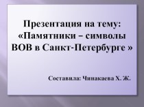 Презентация Памятники-символы ВОВ в Санкт-Петербурге презентация к уроку (старшая, подготовительная группа) по теме