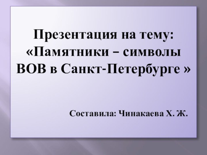 Презентация на тему: «Памятники – символы ВОВ в Санкт-Петербурге »