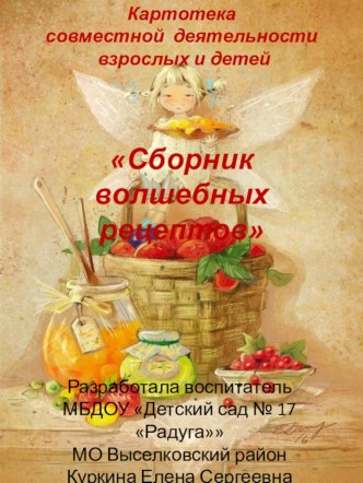 Картотека совместной деятельности взрослых и детей Сборник волшебных рецептов презентация к уроку (младшая группа)