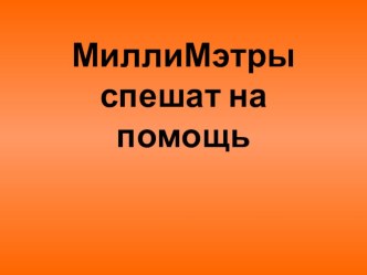 План-конспект занятия Спешим на помощь любимым героям! методическая разработка по математике (старшая группа) по теме