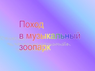 1 кл. 15 ур. Поход в музыкальный зоопарк план-конспект урока по музыке (1 класс)