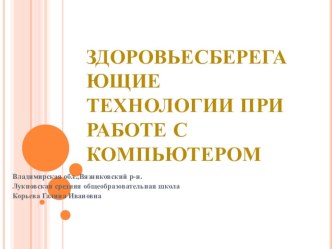 Презентация Здоровьесберегающие технологии при работе с компьютером презентация к уроку по зож по теме